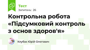 Контрольна робота «Підсумковий контроль з основ здоров'я»