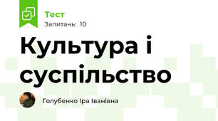 § 1 Культура 