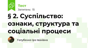 § 2. Суспільство