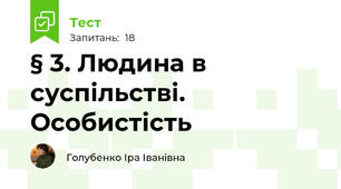 § 3. Людина в суспільстві. Особистість