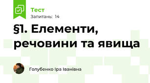 §1. Елементи, речовини та явища
