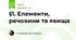 §1. Елементи, речовини та явища
