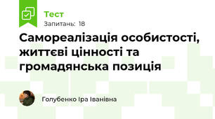 § 4 Самореалізація особистості, життєві цінності та громадянська позиція