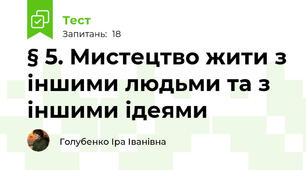 § 5. Мистецтво жити з іншими людьми та з іншими ідеями