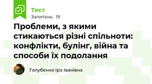 § 6 Проблеми, з якими стикаються різні спільноти