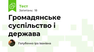 § 7 Громадянське суспільство і держава