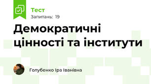 Демократичні цінності та інститути