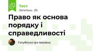 § 9 Право як основа порядку і справедливості