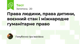 § 10 Права людини, права дитини, воєнний стан і міжнародне гуманітарне право
