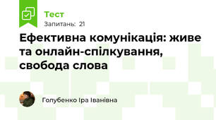 § 11 Ефективна комунікація