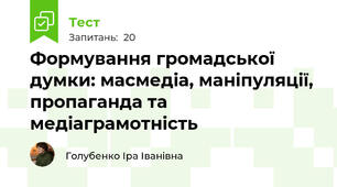 § 12 Формування громадської думки