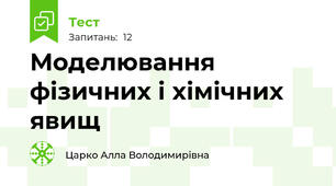 Моделювання фізичних і хімічних явищ