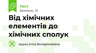 Від хімічних елементів до хімічних сполук