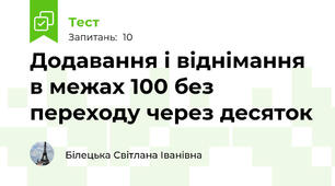 Додавання і віднімання в межах 100 без переходу через десяток