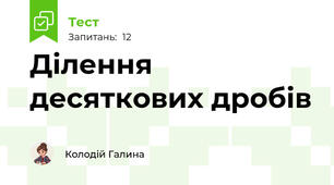 Ділення десяткових дробів