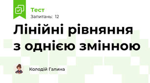Лінійні рівняння з однією змінною