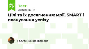 Цілі та їх досягнення: мрії, SMART і планування успіху