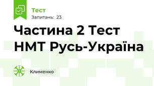 Частина 2 Тест НМТ Русь-Україна