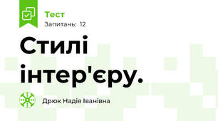 Стилі інтер'єру.