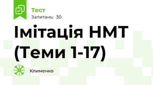 Імітація НМТ (Теми 1-17)