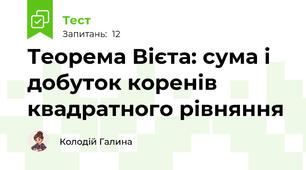 Теорема Вієта: сума і добуток коренів квадратного рівняння