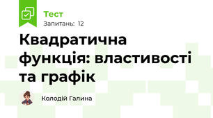 Квадратична функція: властивості та графік