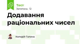 Додавання раціональних чисел