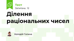 Ділення раціональних чисел
