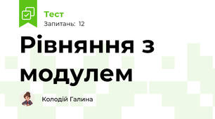 Рівняння з модулем