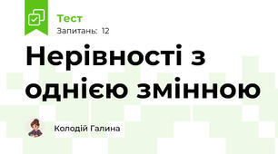 Нерівності з однією змінною