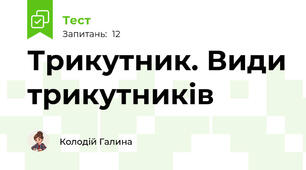 Трикутник. Види трикутників