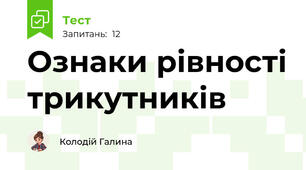 Ознаки рівності трикутників