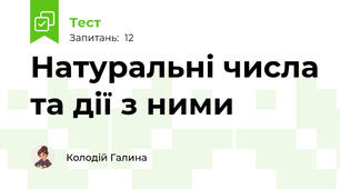 Натуральні числа та дії з ними