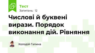 Числові й буквені вирази. Порядок виконання дій. Рівняння
