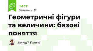 Геометричні фігури та величини: базові поняття