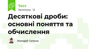Десяткові дроби: основні поняття та обчислення