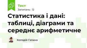 Статистика і дані: таблиці, діаграми та середнє арифметичне