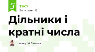 Дільники і кратні числа