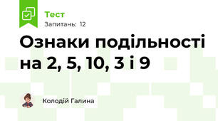 Ознаки подільності на 2, 5, 10, 3 і 9