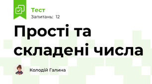Прості та складені числа