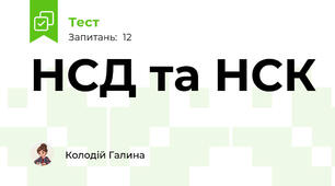 НСД та НСК