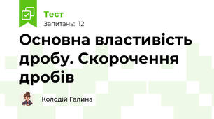 Основна властивість дробу. Скорочення дробів