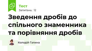 Зведення дробів до спільного знаменника та порівняння дробів