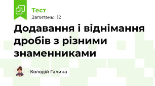 Додавання і віднімання дробів з різними знаменниками