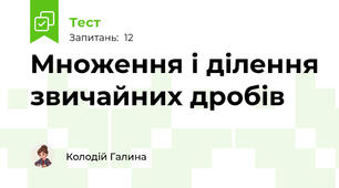 Множення і ділення звичайних дробів