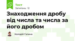 Знаходження дробу від числа та числа за його дробом