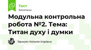 Модульна контрольна робота №2. Тема: Титан духу і думки