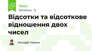 Відсотки та відсоткове відношення двох чисел