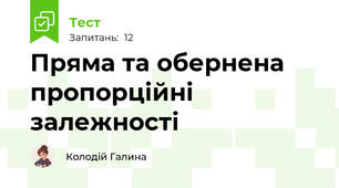 Пряма та обернена пропорційні залежності