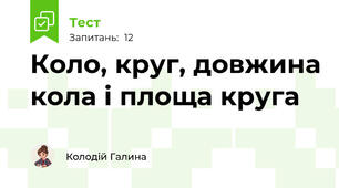 Коло, круг, довжина кола і площа круга